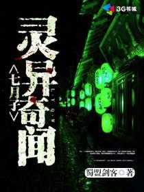 七月子灵异奇闻