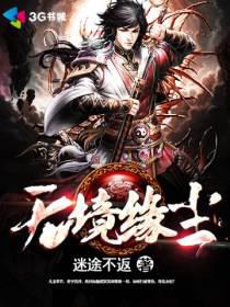无境缘尘