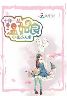 十年一品温如良