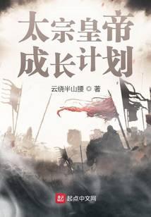 太宗皇帝成长计划