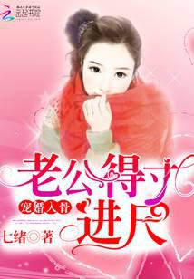 宠婚入骨：老公得寸进尺