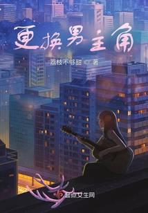 更换男主角