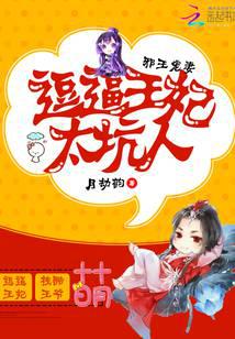 邪王宠妻：逗逼王妃太坑人