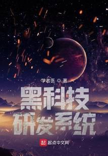 黑科技研发系统