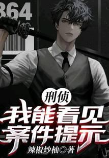 刑侦：我能看见案件提示
