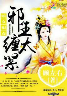嫡女狠毒：邪王，缠太紧
