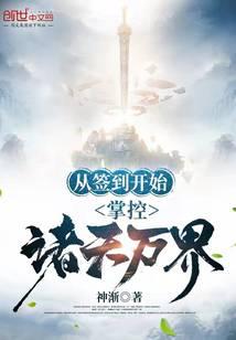 从签到开始：掌控诸天万界
