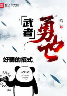 武者，勇也！