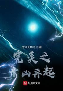完美之十凶再起