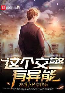 这个交警有异能
