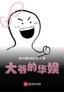 大爷的华娱