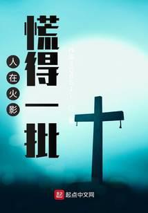 人在木叶，慌得一批