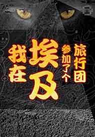 我在埃及参加了个旅行团