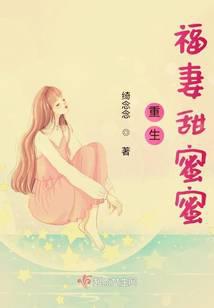 重生福妻甜蜜蜜