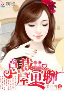 甜妻有话：总裁，屋里聊