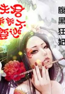 腹黑狂妃：夫君乖乖不要逃