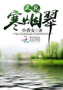 又见寒烟翠