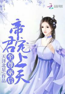 至尊巫后：帝君，宠上天