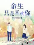 余生皆是喜欢你