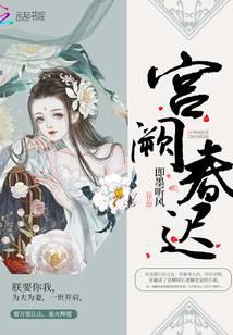 宫阙春迟