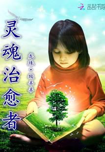 灵魂治愈者