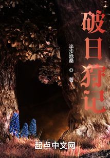 破日狩记