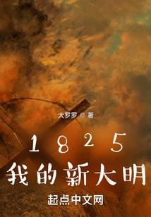 1825我的新大明