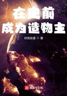 在史前成为造物主