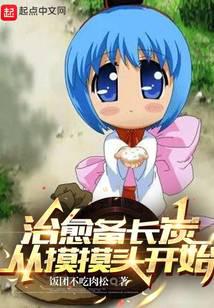 治愈备长炭，从摸摸头开始