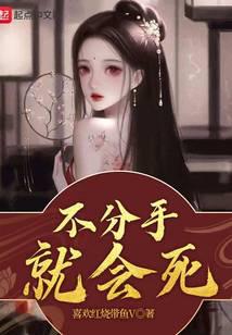 不分手就会死