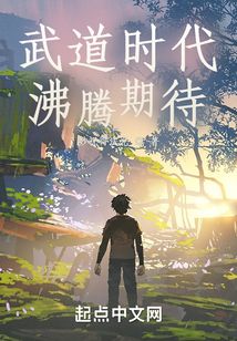 武道时代，沸腾期待