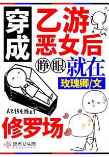 穿成乙游恶女后，睁眼就在修罗场