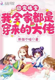 奶萌小农女：穿越家人团宠我！