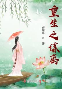 重生之谋离