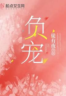 负宠