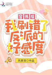 穿书后，我刷错了反派的好感度