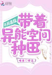 开局流放：带着异能空间种田