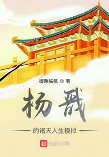 杨戬的诸天人生模拟