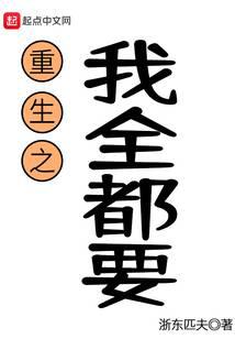 重生之我全都要