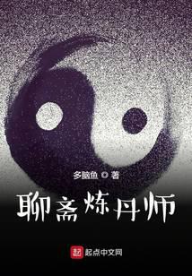 聊斋炼丹师