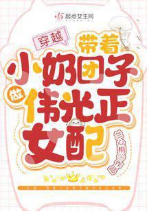 穿越：带着小奶团子做伟光正女配