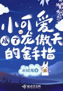 小可爱成了龙傲天的金手指