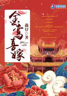 金鸾喜嫁