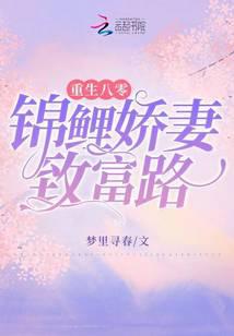重生八零：锦鲤娇妻致富路