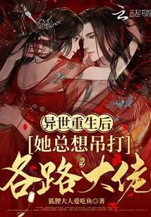 异世重生后：她总想吊打各路大佬