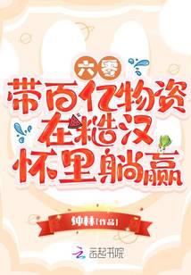 六零：带百亿物资在糙汉怀里躺赢