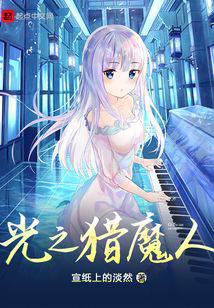 光之猎魔人