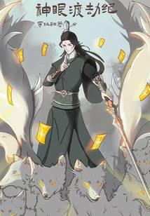 仙道渡劫纪