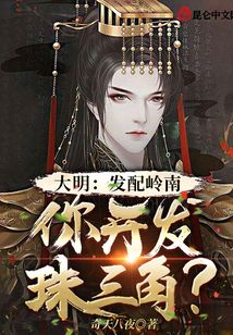 大明：发配岭南，你开发珠三角？