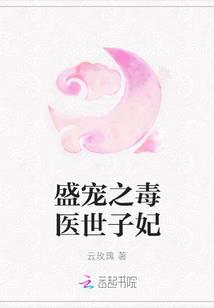 盛宠之毒医世子妃